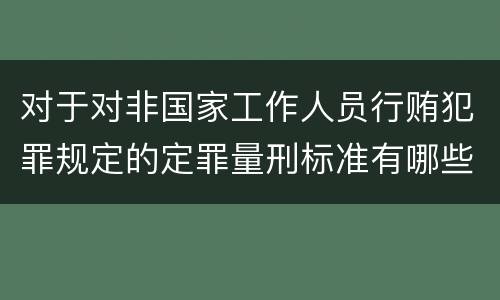 对于对非国家工作人员行贿犯罪规定的定罪量刑标准有哪些