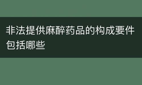 非法提供麻醉药品的构成要件包括哪些
