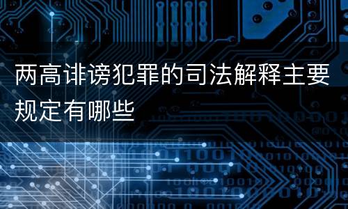 两高诽谤犯罪的司法解释主要规定有哪些