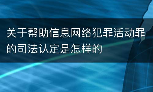 关于帮助信息网络犯罪活动罪的司法认定是怎样的