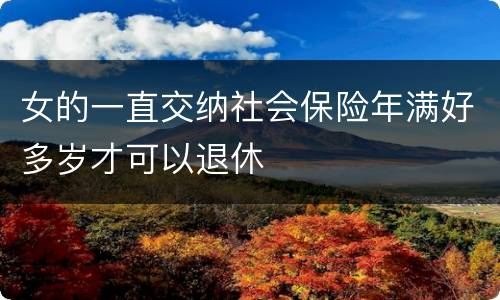 女的一直交纳社会保险年满好多岁才可以退休
