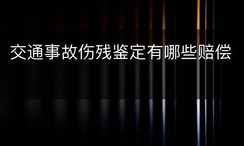 交通事故伤残鉴定有哪些赔偿
