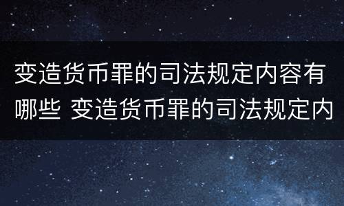 变造货币罪的司法规定内容有哪些 变造货币罪的司法规定内容有哪些方面