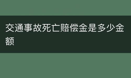 交通事故死亡赔偿金是多少金额