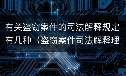 有关盗窃案件的司法解释规定有几种（盗窃案件司法解释理解与适用）