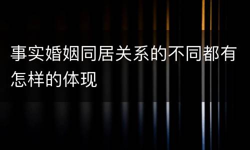 事实婚姻同居关系的不同都有怎样的体现