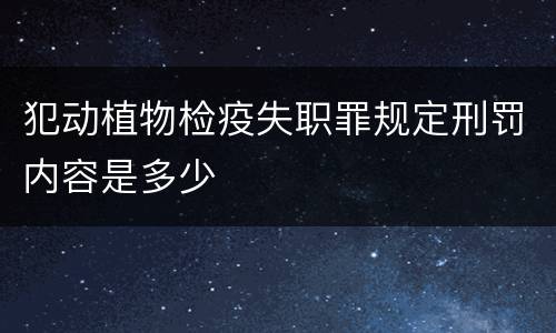 犯动植物检疫失职罪规定刑罚内容是多少