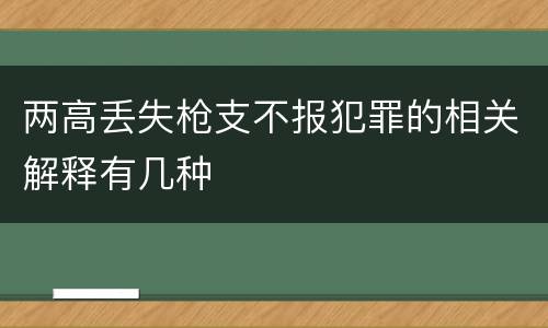 两高丢失枪支不报犯罪的相关解释有几种