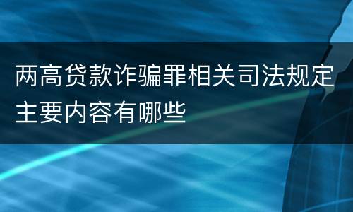 两高贷款诈骗罪相关司法规定主要内容有哪些