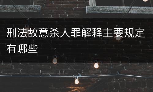 刑法故意杀人罪解释主要规定有哪些
