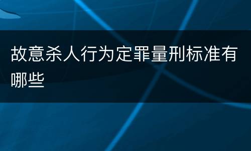 故意杀人行为定罪量刑标准有哪些