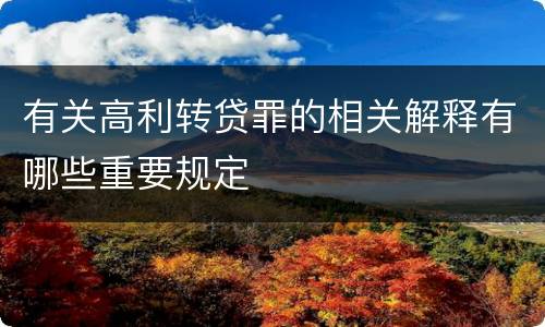 有关高利转贷罪的相关解释有哪些重要规定