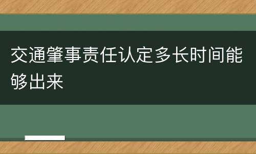 交通肇事责任认定多长时间能够出来