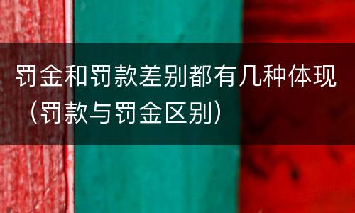 罚金和罚款差别都有几种体现（罚款与罚金区别）