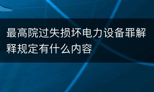 最高院过失损坏电力设备罪解释规定有什么内容