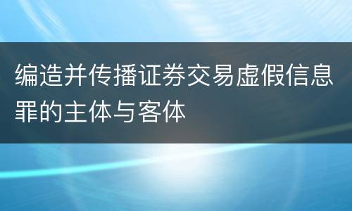 编造并传播证券交易虚假信息罪的主体与客体