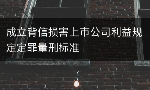 成立背信损害上市公司利益规定定罪量刑标准