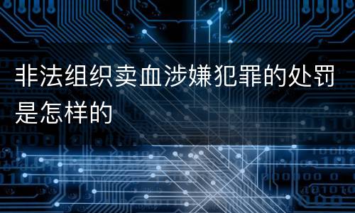 非法组织卖血涉嫌犯罪的处罚是怎样的