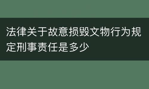 法律关于故意损毁文物行为规定刑事责任是多少