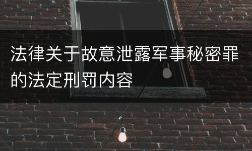 法律关于故意泄露军事秘密罪的法定刑罚内容