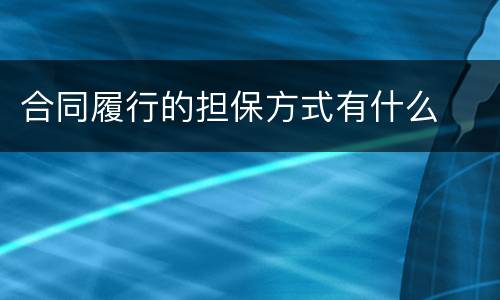 合同履行的担保方式有什么
