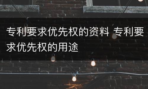 专利要求优先权的资料 专利要求优先权的用途