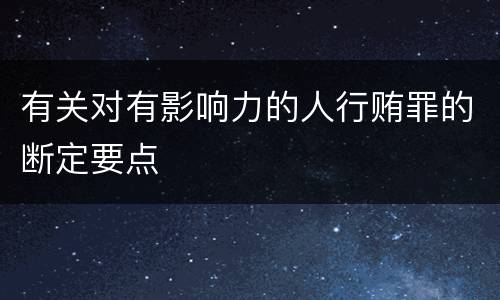 有关对有影响力的人行贿罪的断定要点