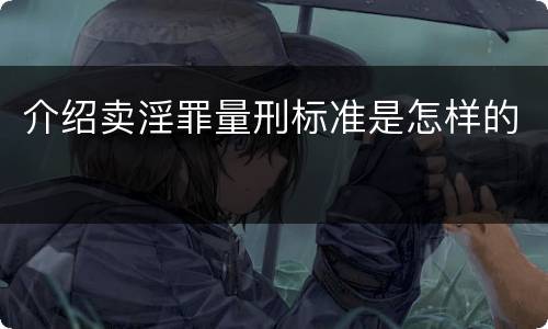 介绍卖淫罪量刑标准是怎样的