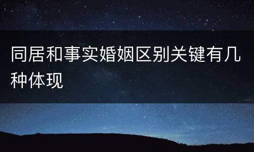 同居和事实婚姻区别关键有几种体现