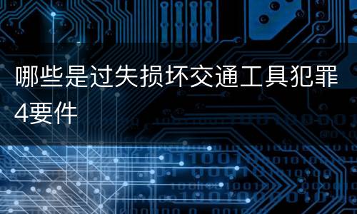 哪些是过失损坏交通工具犯罪4要件