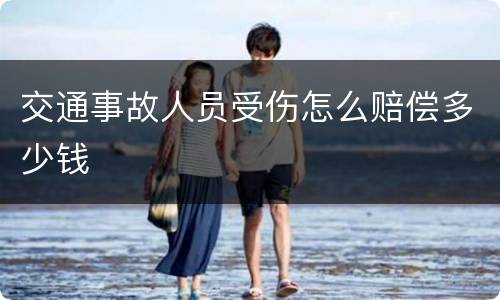 交通事故人员受伤怎么赔偿多少钱