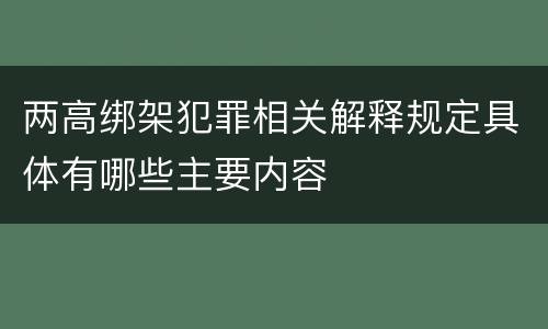 两高绑架犯罪相关解释规定具体有哪些主要内容