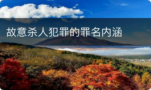 故意杀人犯罪的罪名内涵