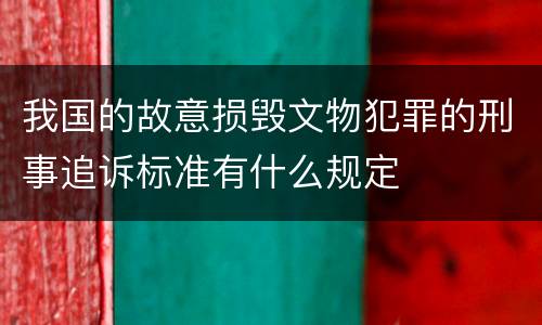 我国的故意损毁文物犯罪的刑事追诉标准有什么规定