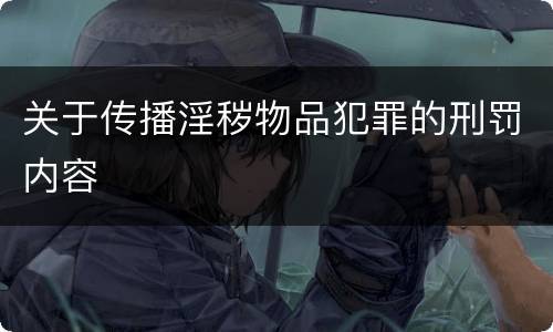 关于传播淫秽物品犯罪的刑罚内容