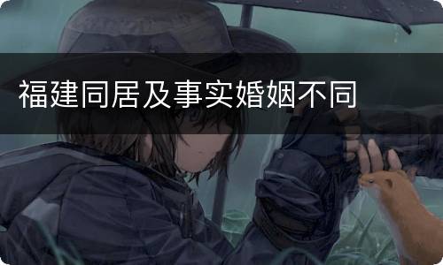 福建同居及事实婚姻不同