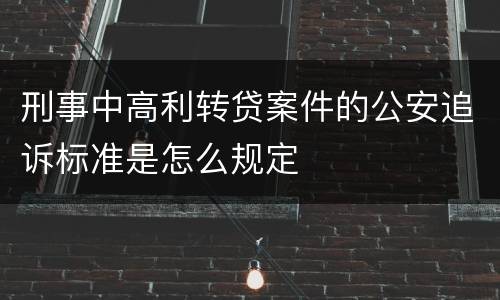 刑事中高利转贷案件的公安追诉标准是怎么规定