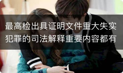 最高检出具证明文件重大失实犯罪的司法解释重要内容都有哪些