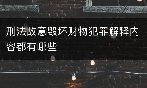 刑法故意毁坏财物犯罪解释内容都有哪些