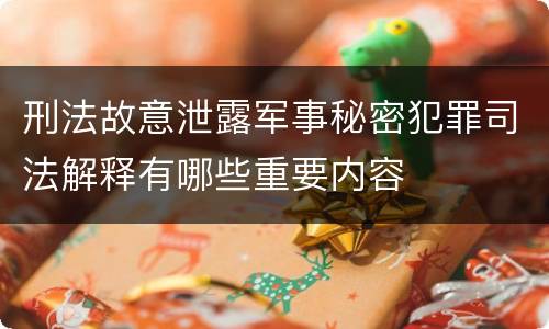 刑法故意泄露军事秘密犯罪司法解释有哪些重要内容