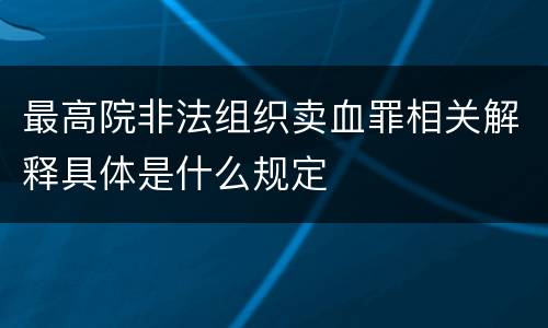 最高院非法组织卖血罪相关解释具体是什么规定