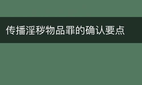 传播淫秽物品罪的确认要点