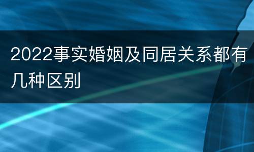 2022事实婚姻及同居关系都有几种区别