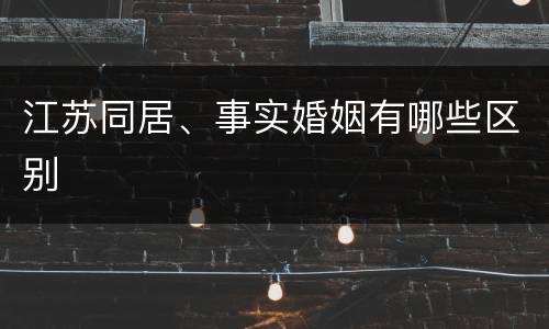 江苏同居、事实婚姻有哪些区别