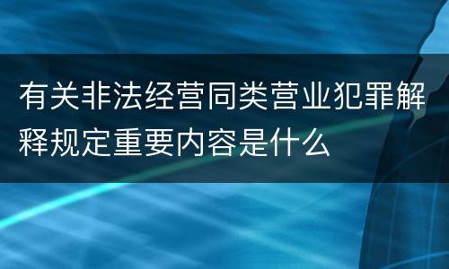 有关非法经营同类营业犯罪解释规定重要内容是什么