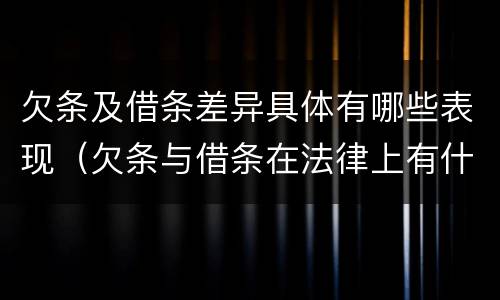 欠条及借条差异具体有哪些表现（欠条与借条在法律上有什么不同）