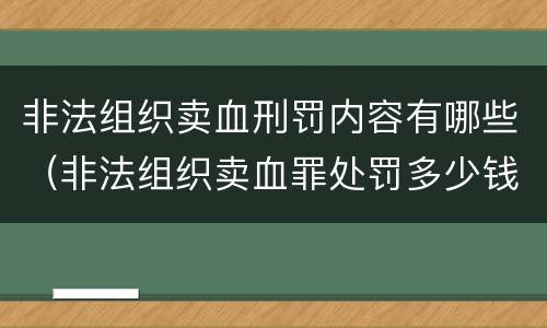 非法组织卖血刑罚内容有哪些（非法组织卖血罪处罚多少钱）