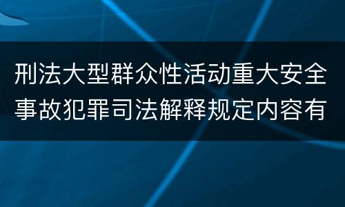 刑法大型群众性活动重大安全事故犯罪司法解释规定内容有哪些