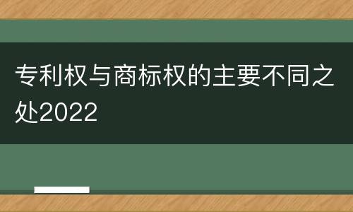 专利权与商标权的主要不同之处2022