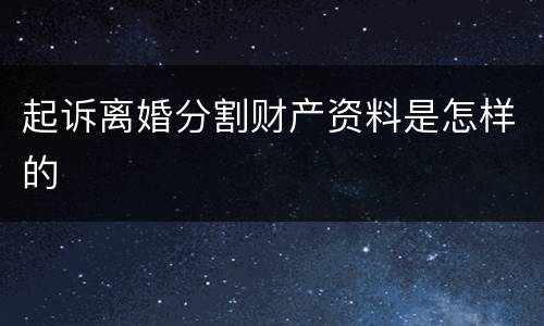 起诉离婚分割财产资料是怎样的